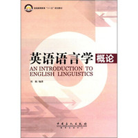 普通高等教育“十二五”规划教材：英语语言学概论