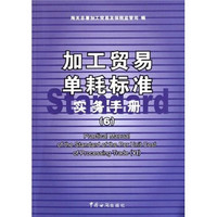 加工贸易单耗标准实务手册（6）