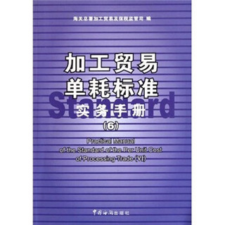 加工贸易单耗标准实务手册（6）