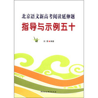 北京语文新高考阅读延伸题指导与示例五十