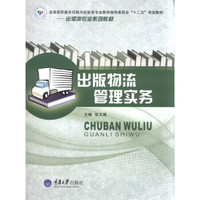全国高职高专印刷与包装类专业教学指导委员会“十二五”规划教材·出版类专业系列教材:出版物流管理实务
