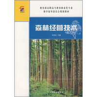 教育部高职高专教育林业类专业教学指导委员会规划教材：森林经营技术