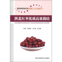 西北农林科技大学科技推广入户工程丛书：陕北红枣优质高效栽培
