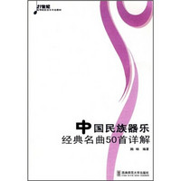 21世纪高等院校音乐专业教材：中国民族器乐经典名曲50首详解（附光盘）