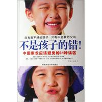 不是孩子的错:中国家长应该避免的31种误区