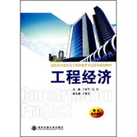 高职高专建筑及工程管理类专业系列规划教材：工程经济
