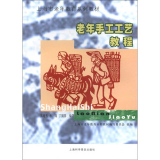 上海市老年教育系列教材：老年手工工艺教程