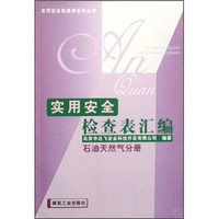 实用安全检查表汇编：石油天然气分册