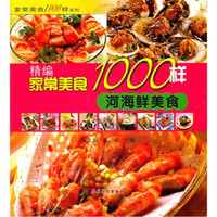 精编家常美食1000样:河海鲜美食