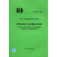 中国工程建设标准化协会标准（CECS 233-2007）：厨房设备灭火装置技术规程