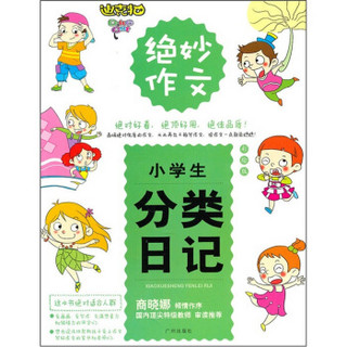 绝妙作文：小学生分类日记（彩绘版）