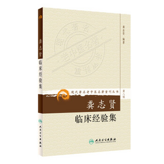 商品现代著名老中医名著重刊丛书(第八辑·龚志贤临床经验集