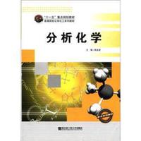 “十一五”重点规划教材·高等院校化学化工系列教材：分析化学