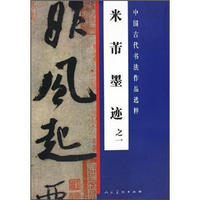 中国古代书法作品选粹：米芾墨迹之一