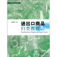 外贸通关系列丛书：进出口商品归类教程（第3版）