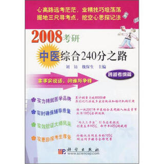 2008考研中医综合240分之路：跨越考纲篇