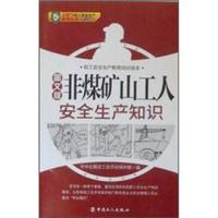 职工安全生产教育培训读本:非煤矿山工人安全生产知识(图文版)