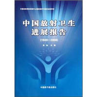 中国放射卫生进展报告（1949-2008）