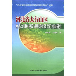 河北省太行山区生态文明村建设进程评价及运行机制研究