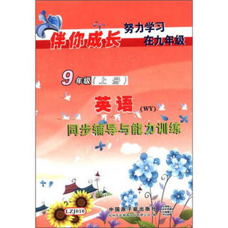 伴你成长：英语同步辅导与能力训练（9年级）（上册）（WY）