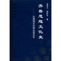 齐鲁思想文化史:从地域文化到主流文化(先秦秦汉卷)