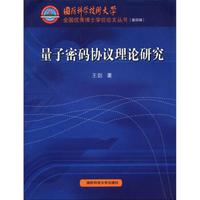 量子密码协议理论研究