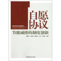 自愿协议:节能减排的制度创新