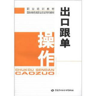 职业培训教材·国际商务类职业活动导向教材：出口跟单操作