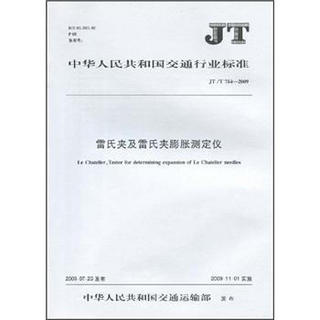 雷氏夹及雷氏夹膨胀测定仪JT/T754-2009