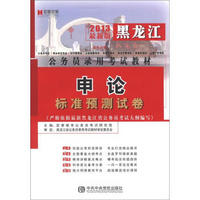宏章出版·黑龙江公务员录用考试教材：申论标准预测试卷（2013最新版）