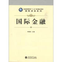 普通高等院校“十二五”规划重点教材·国际贸易系列：国际金融