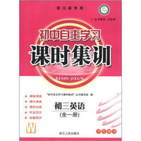 初中自主学习课时集训：初3英语（全1册）（学生用书）（浙江省专用）