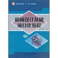 高职高专教育“十二五”规划教材：机械设计基础项目化教程