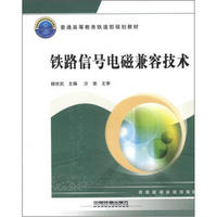 普通高等教育铁道部规划教材：铁路信号电磁兼容技术