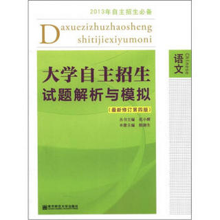 大学自主招生试题解析与模拟：语文（最新修订·第4版）（2013年自主招生必备）