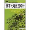新起点·高等学校理工科规划教材：概率论与数理统计（第2版）