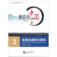 相会在中国：实用汉语听力课本2