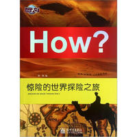 图知天下·How?：惊险的世界探险之旅