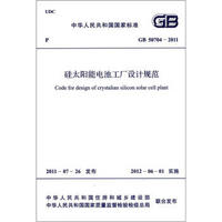 中华人民共和国国家标准（GB 50704-2011）：硅太阳能电池工厂设计规范