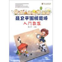 聂卫平围棋道场入门教程