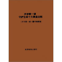 开学第一课：守护生命十大黄金法则