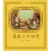 漫画二十四史:卷一·史记上