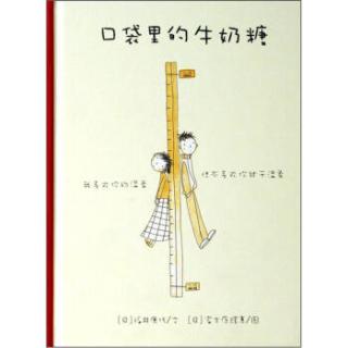 口袋里的牛奶糖