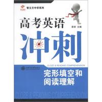 智立方中学系列·高考英语冲刺：完形填空和阅读理解