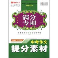 满分专训：中考作文提分素材