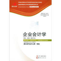 全国高等教育自学考试标准预测试卷·经济管理专业：企业会计学（最新版）