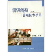 特种禽类养殖技术手册（第2版）