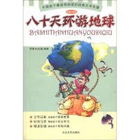 中国孩子最值得阅读的经典文学名著：八十天环游地球（彩插注音版）