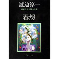 渡边淳一最新自选短篇小说集：春怨