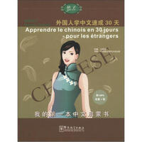 语感中文：外国人学中文速成30天（法语版）（附光盘1张）
